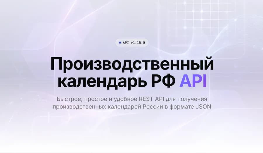 API Производственного календаря